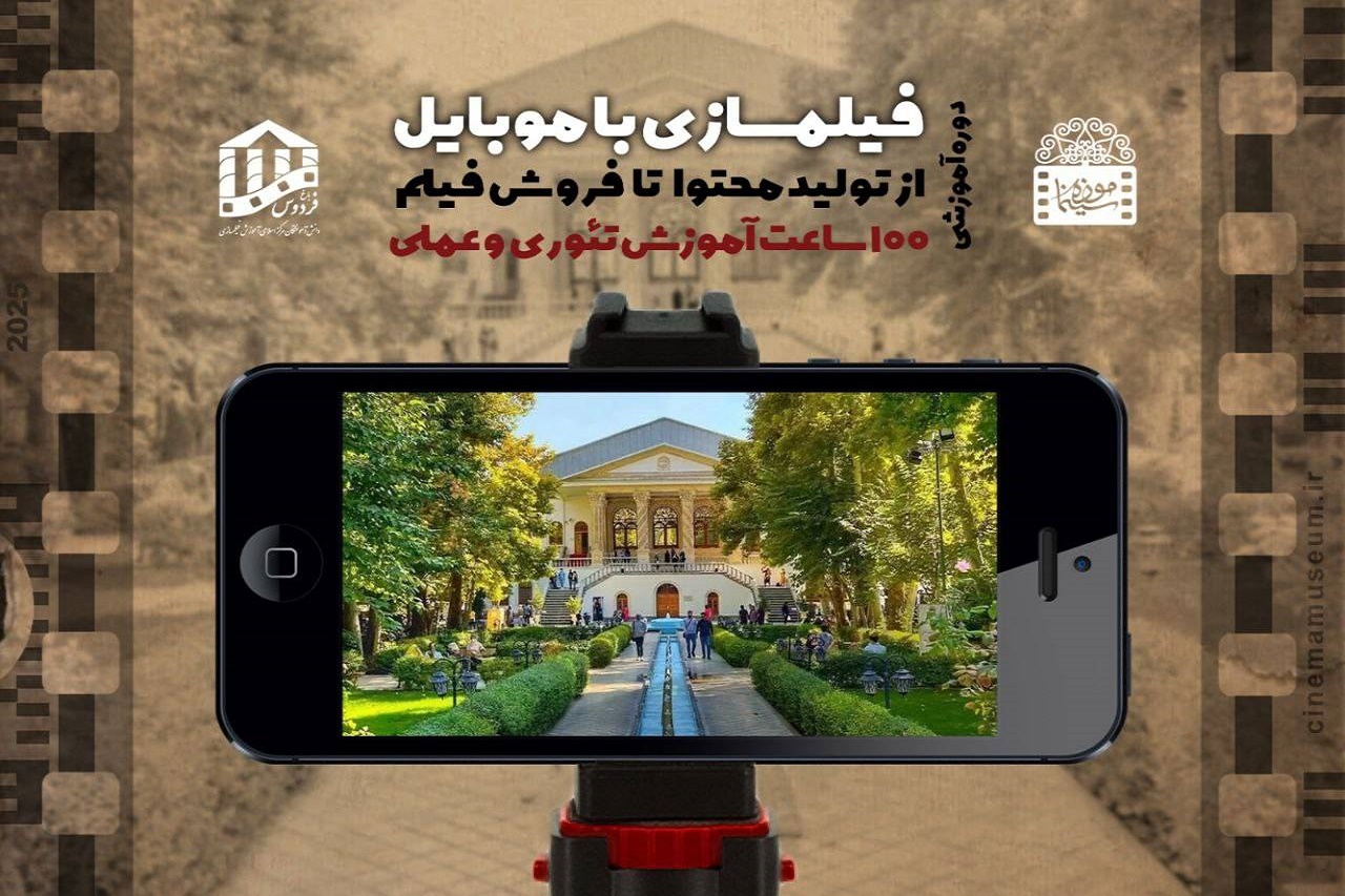 Mobile Filmmaking Course Kicks Off at Cinema Museum of Iran